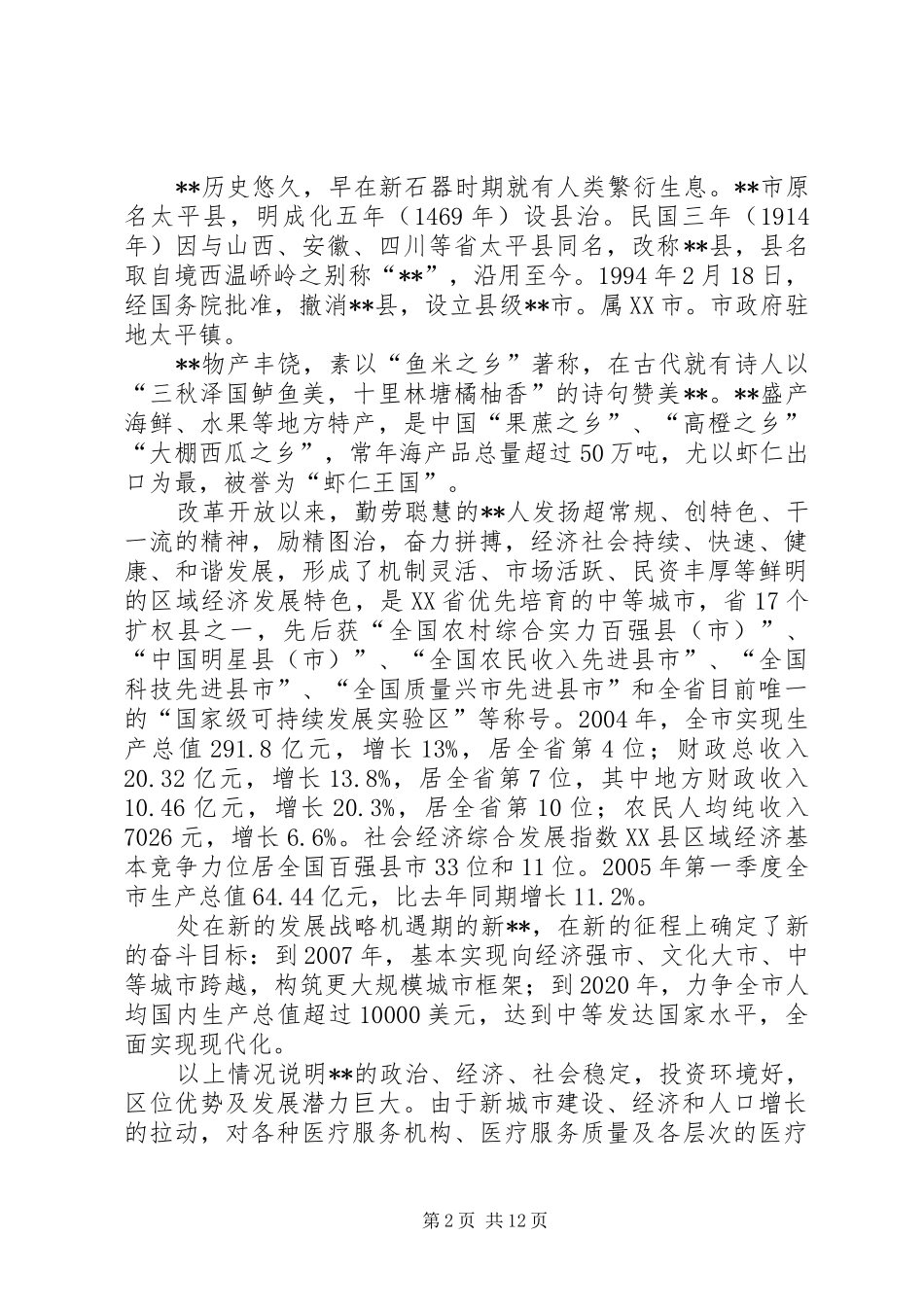 申请建立医院可行性报告_第2页