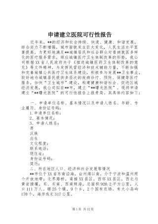 申请建立医院可行性报告