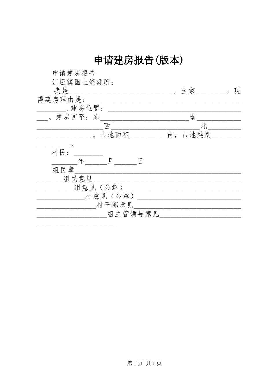 申请建房报告(版本)_第1页
