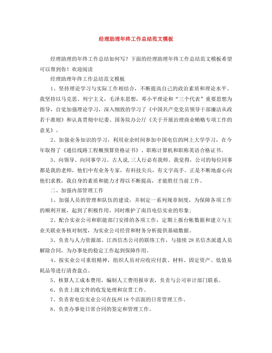 经理助理年终工作总结范文模板 _第1页