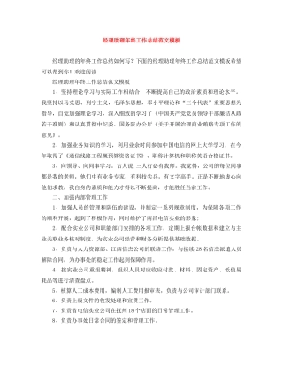 经理助理年终工作总结范文模板 