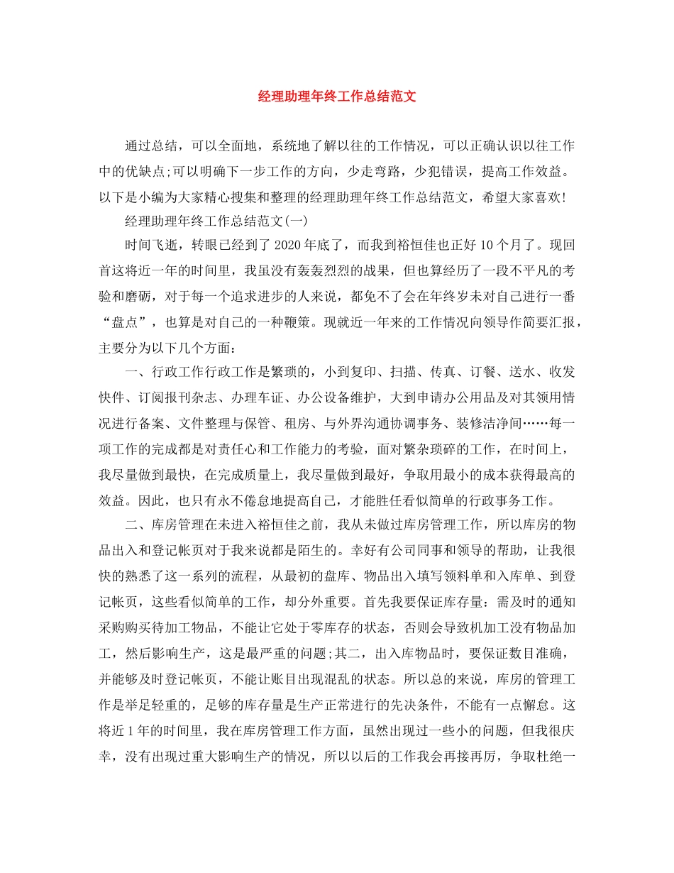 经理助理年终工作总结范文 _第1页