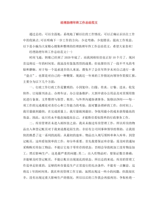经理助理年终工作总结范文 
