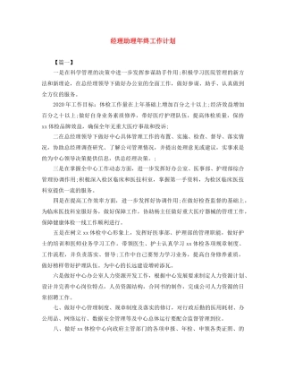 经理助理年终工作计划 