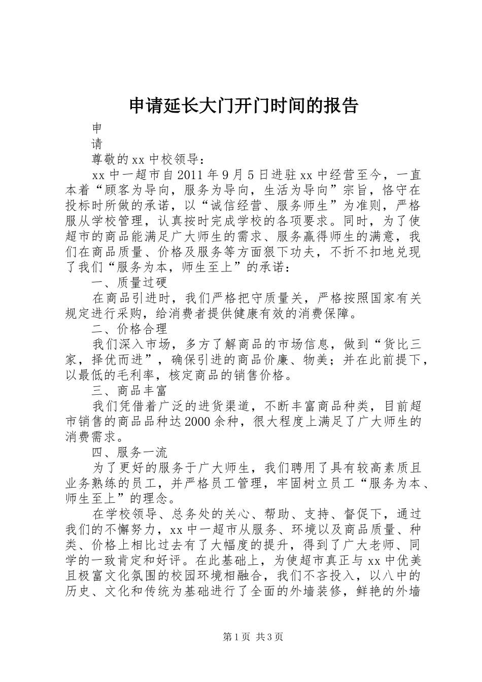 申请延长大门开门时间的报告_第1页