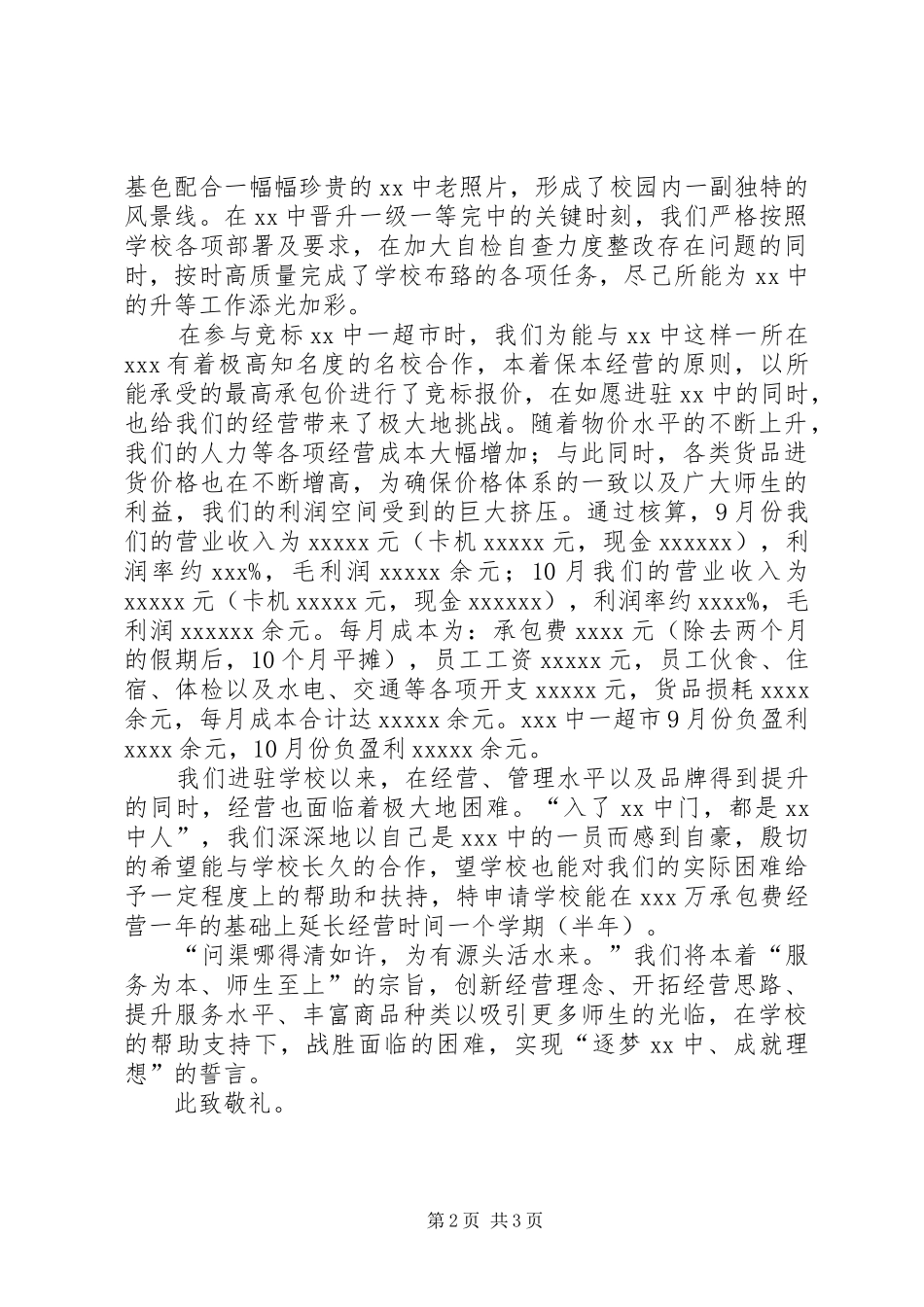 申请延长大门开门时间的报告_第2页