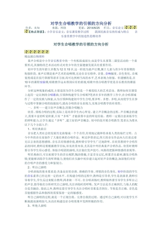 对学生合唱教学的引领的方向分析