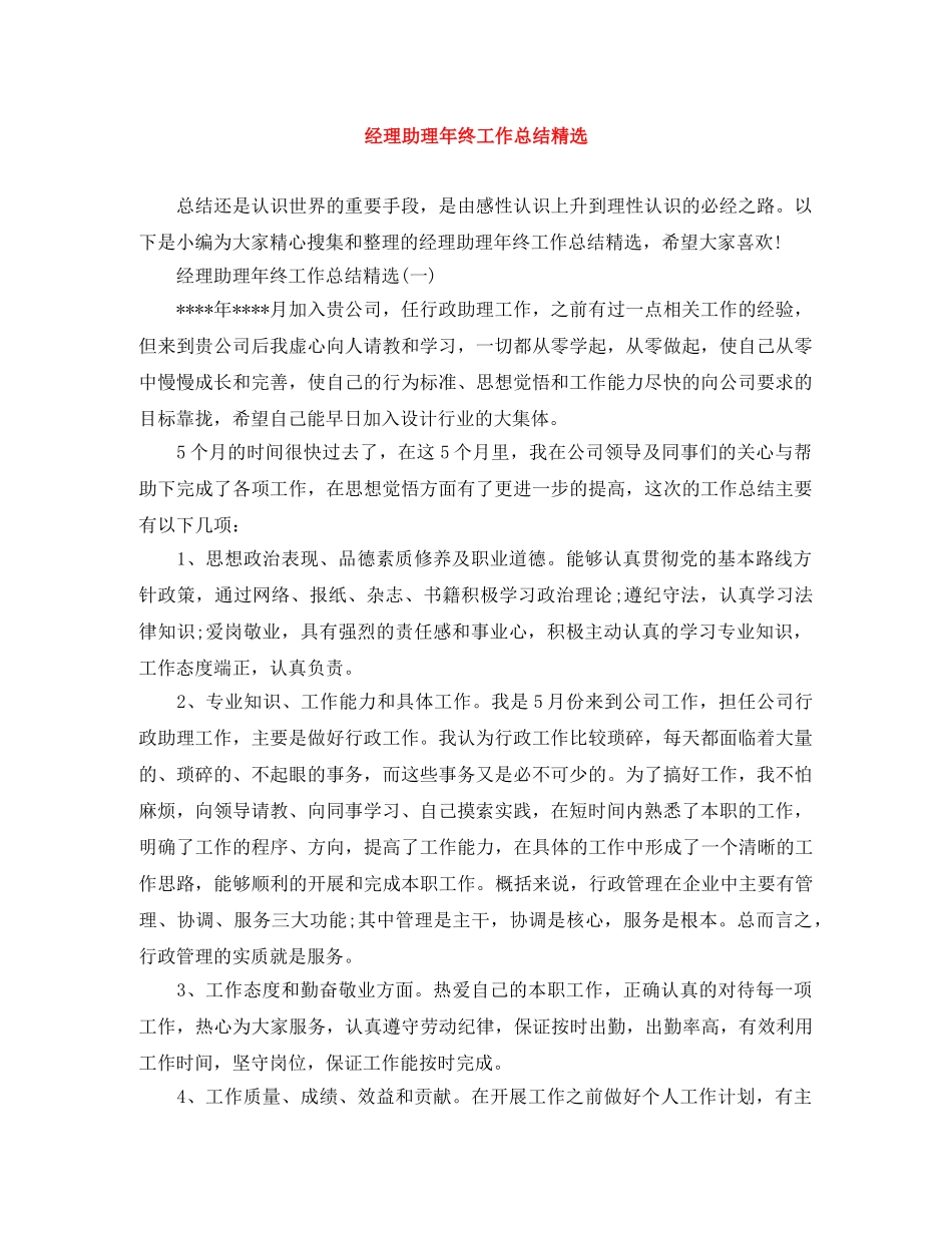 经理助理年终工作总结精选 _第1页
