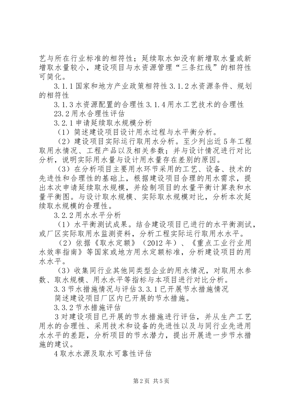 申请延续取水评估报告编制提纲_第2页