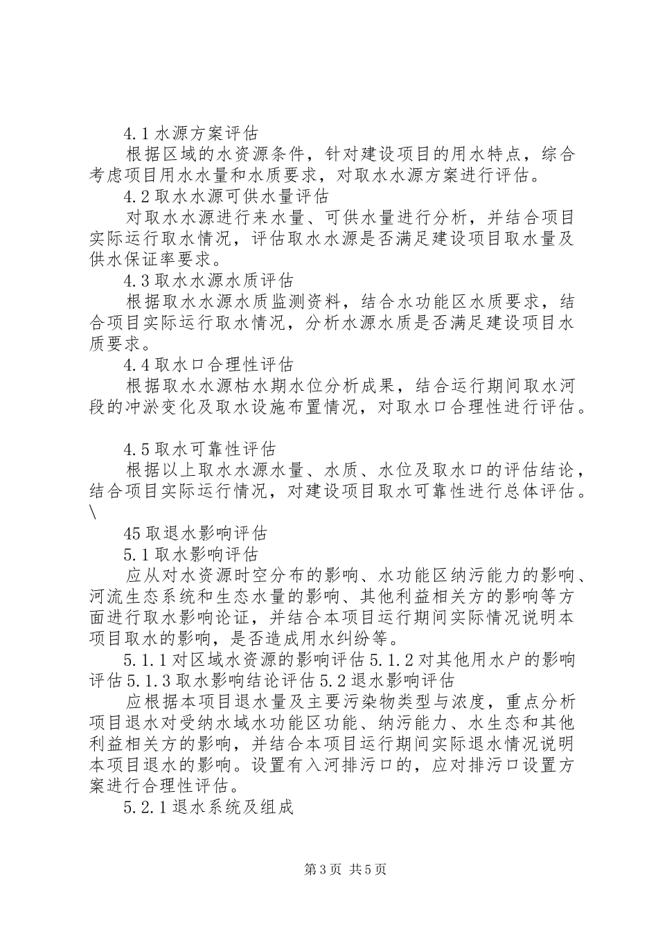申请延续取水评估报告编制提纲_第3页