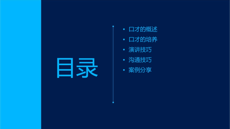 演讲与口才之四课件_第2页