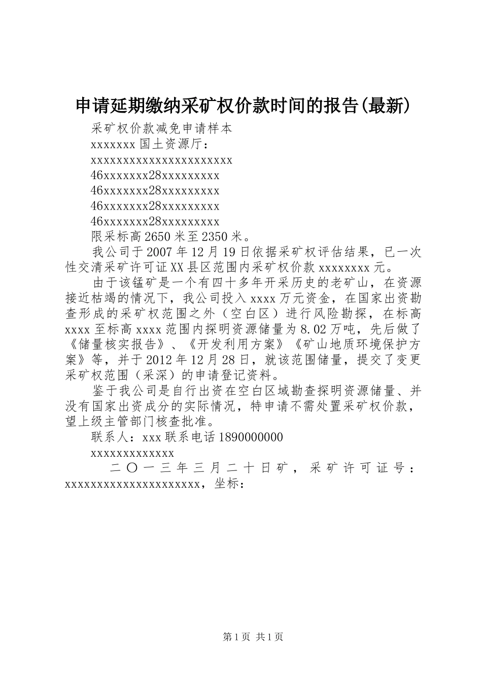 申请延期缴纳采矿权价款时间的报告(最新)_第1页
