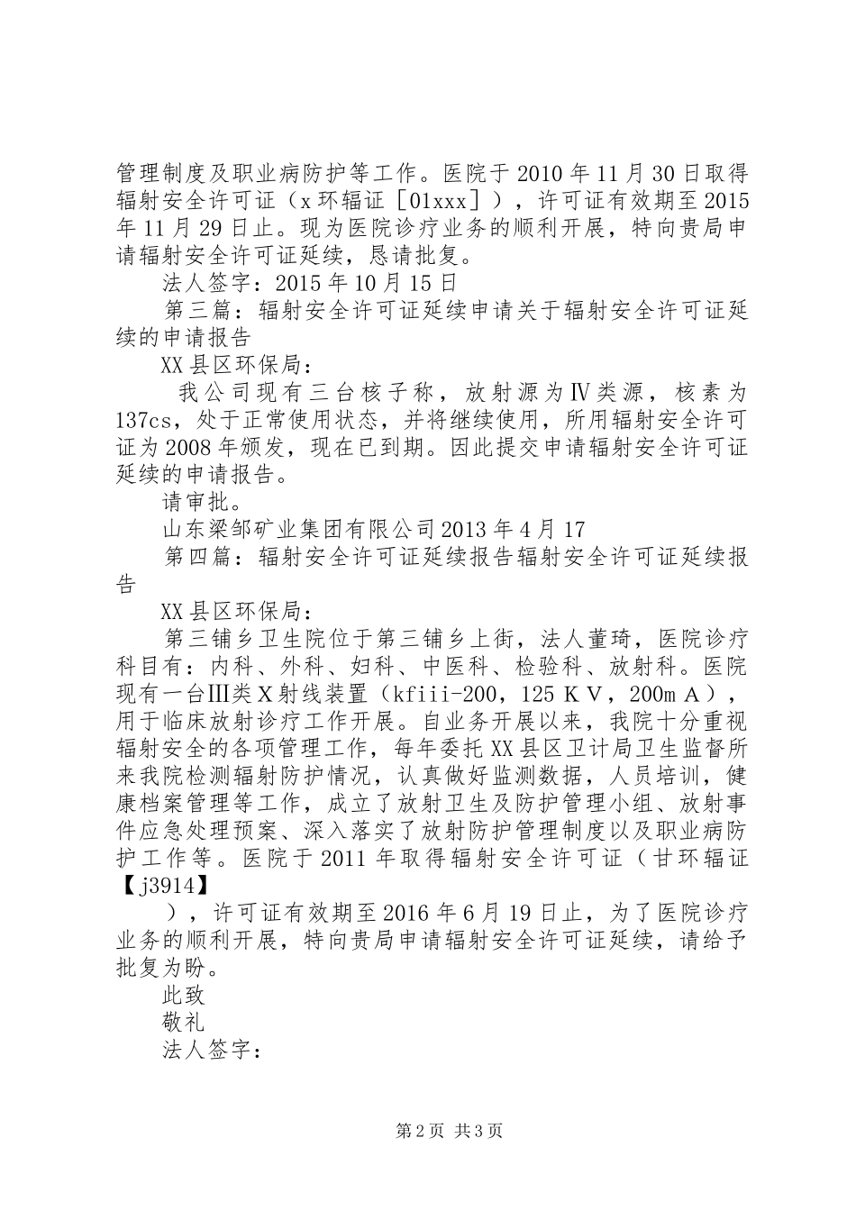 申请延续单位辐射安全许可证延续报告_第2页