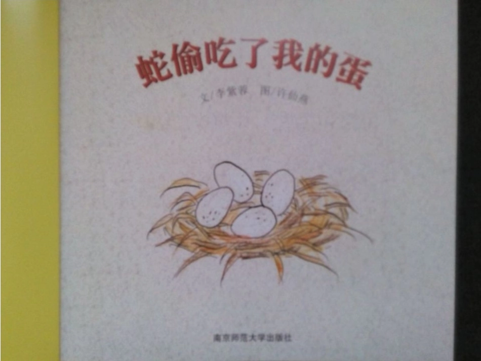 蛇偷吃了我的蛋_第2页