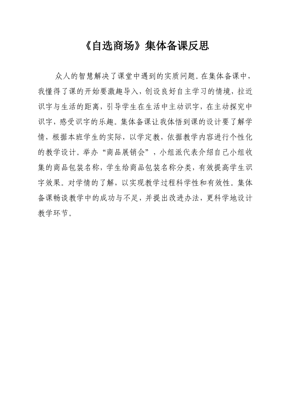 《自选商场》集体备课反思（瑞琼）_第1页
