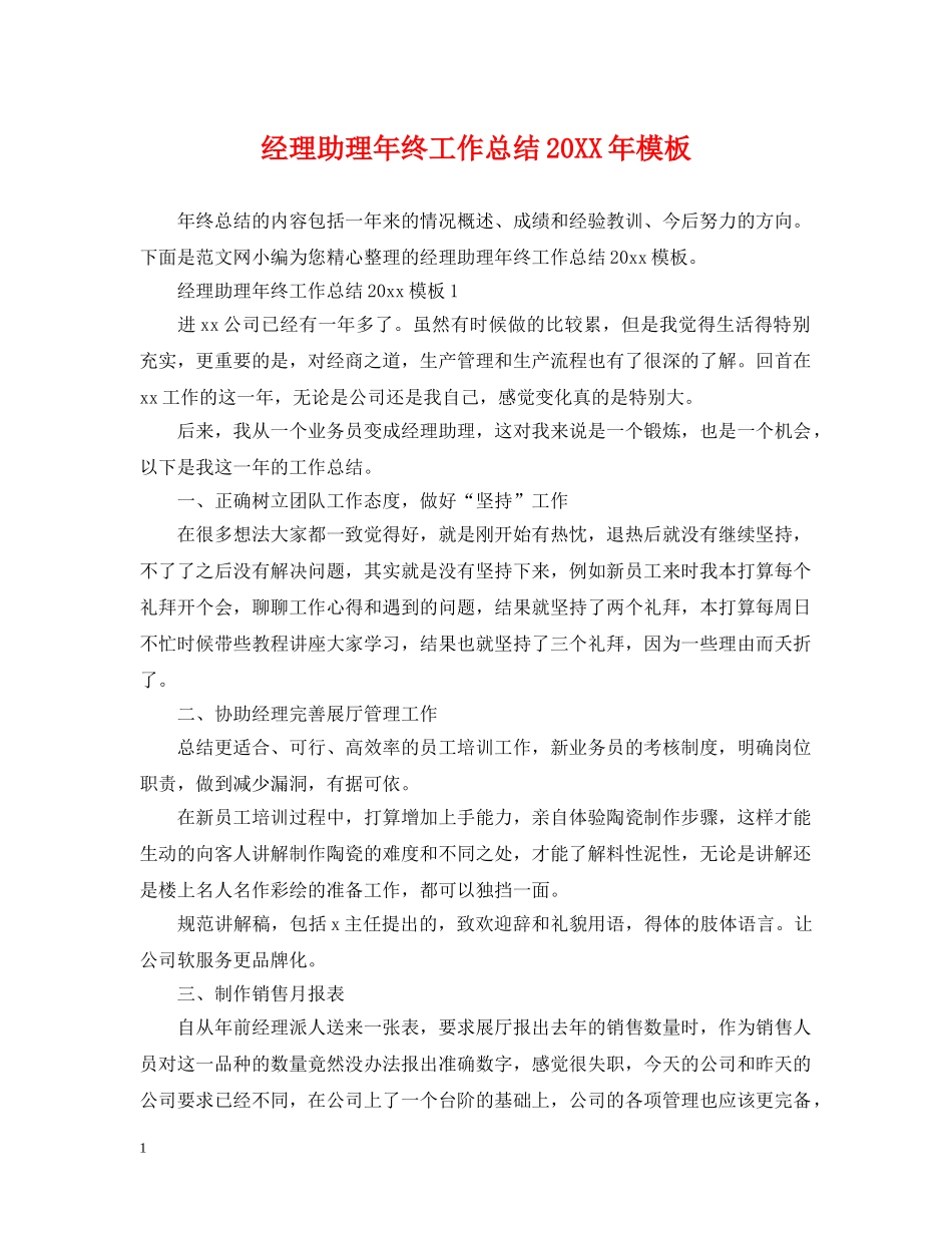 经理助理年终工作总结20XX年模板 _第1页