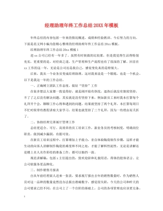 经理助理年终工作总结20XX年模板 