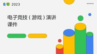 电子竞技(游戏)演讲课件