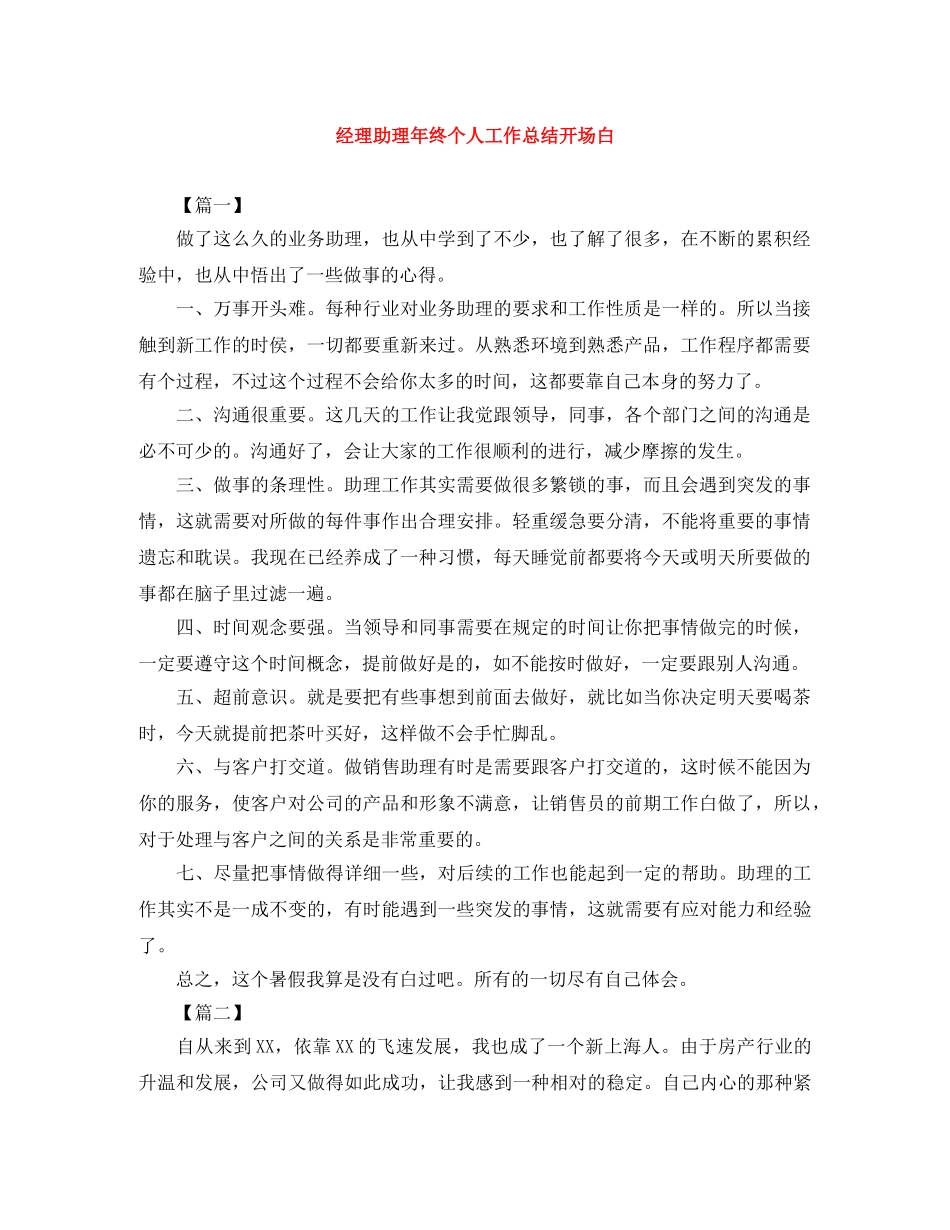 经理助理年终个人工作总结开场白 _第1页