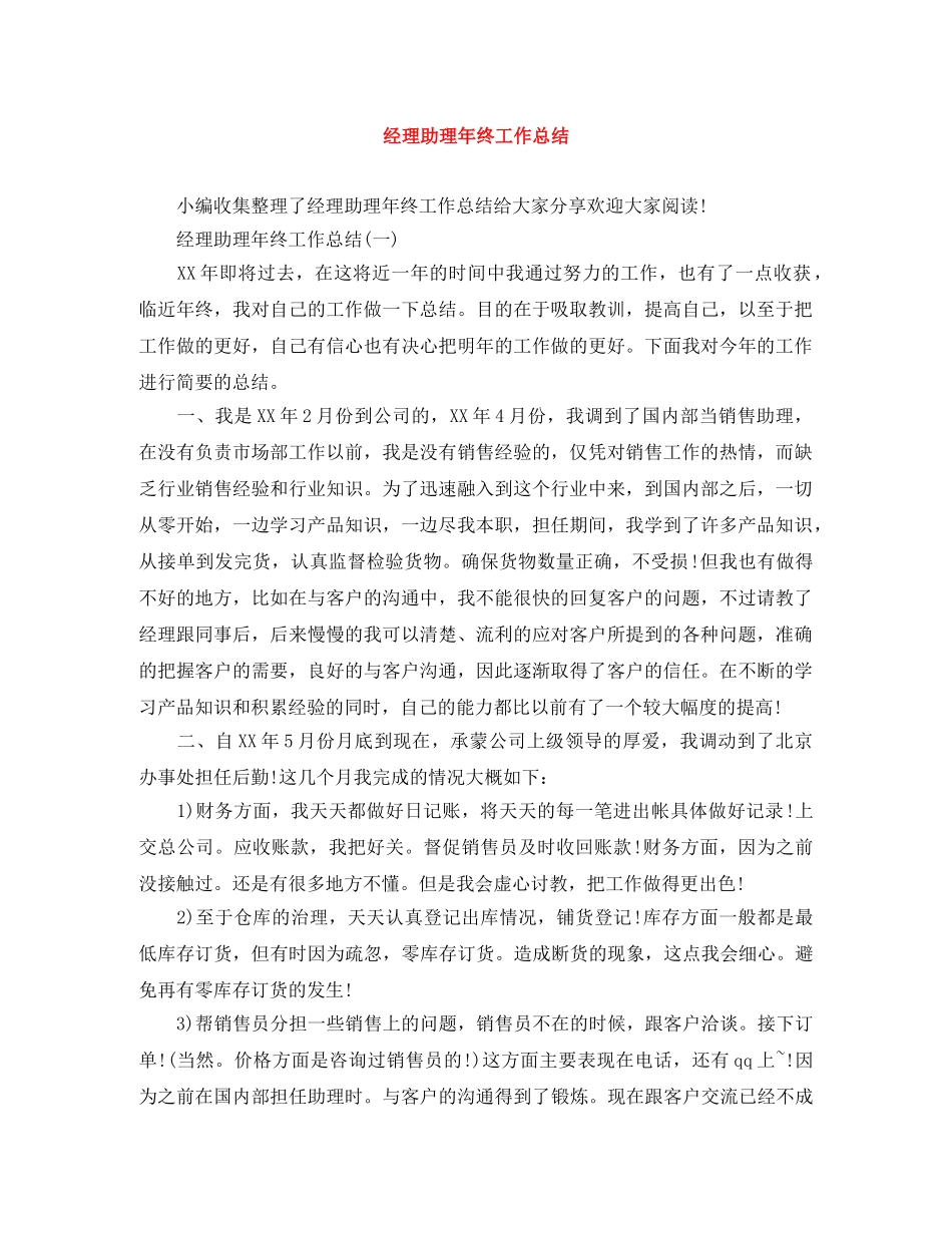 经理助理年终工作总结 _第1页