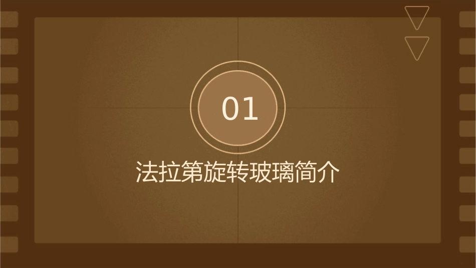 法拉第旋转玻璃课件_第3页