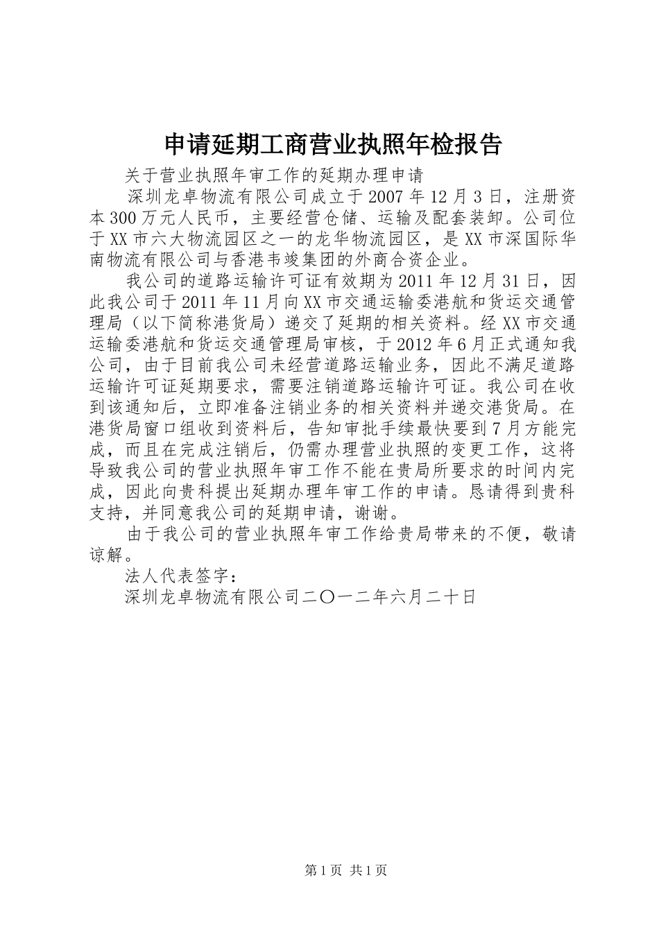 申请延期工商营业执照年检报告_第1页