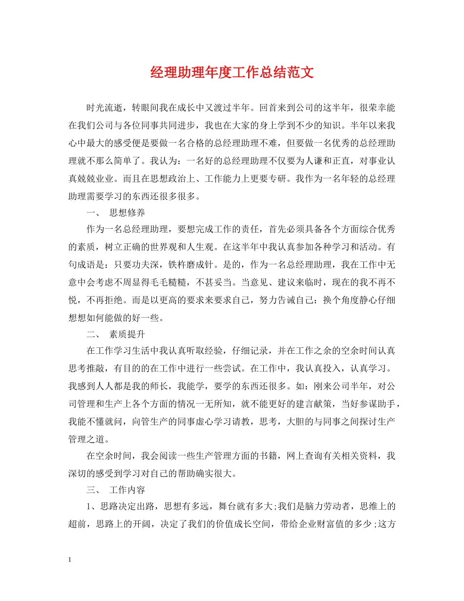 经理助理年度工作总结范文2 _第1页
