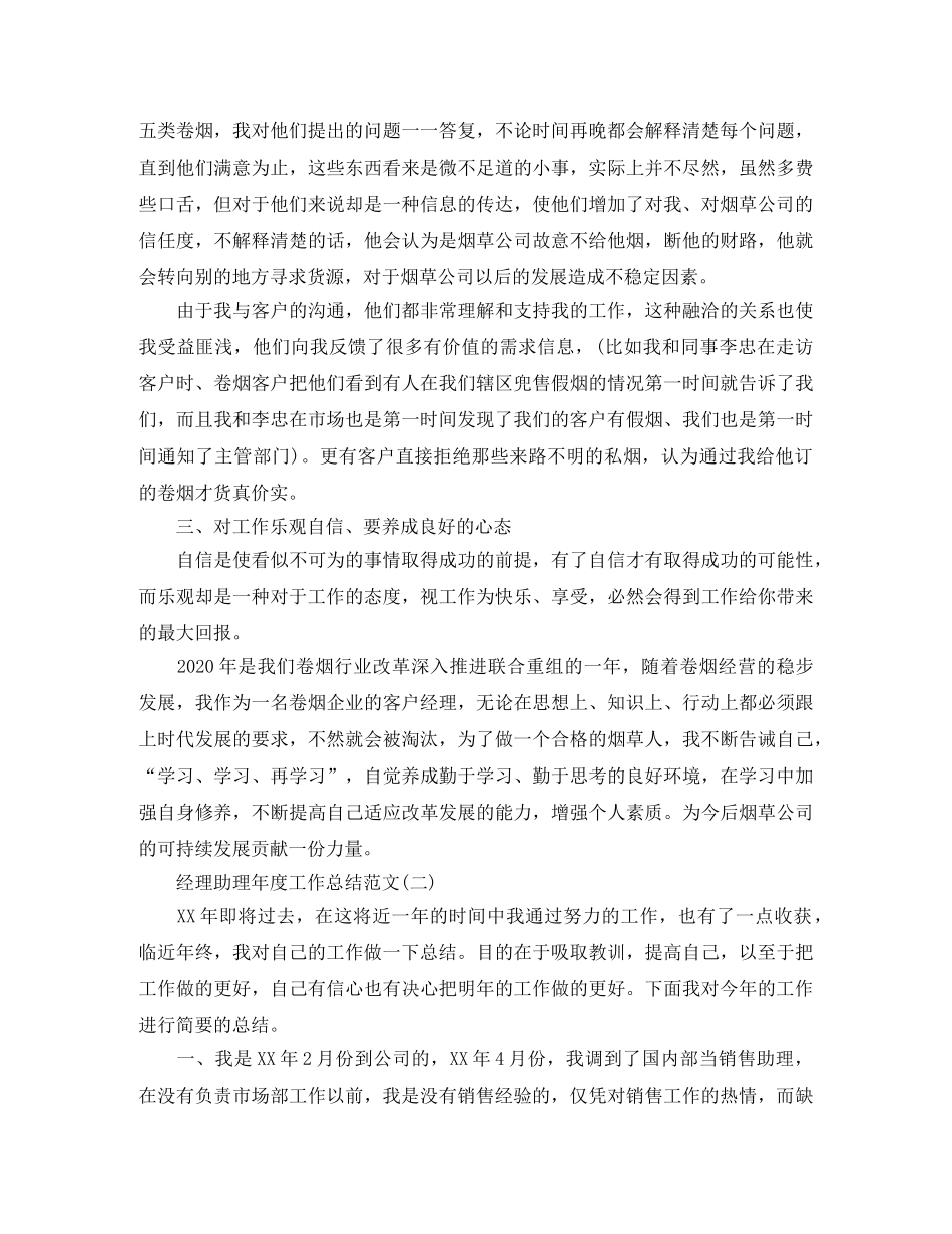 经理助理年度工作总结范文 _第3页