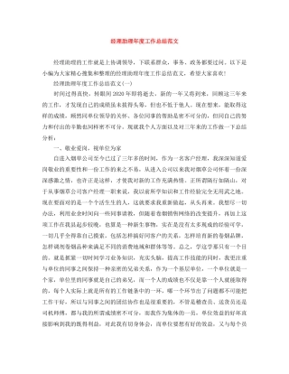 经理助理年度工作总结范文 