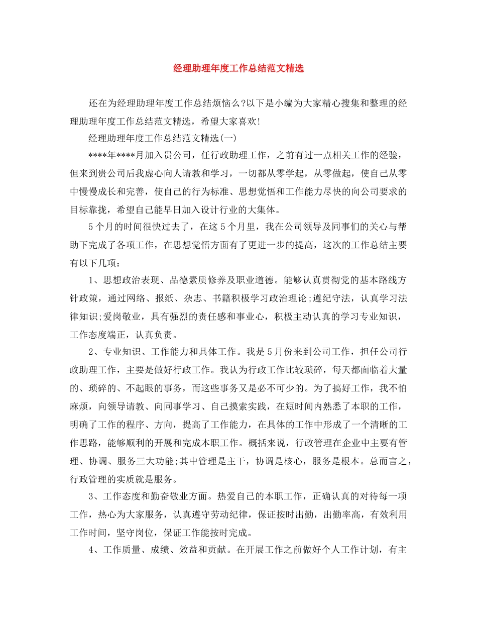 经理助理年度工作总结范文精选 _第1页