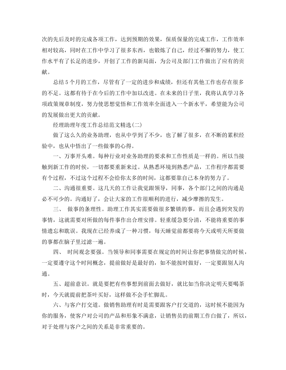 经理助理年度工作总结范文精选 _第2页