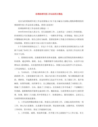 经理助理年度工作总结范文精选 