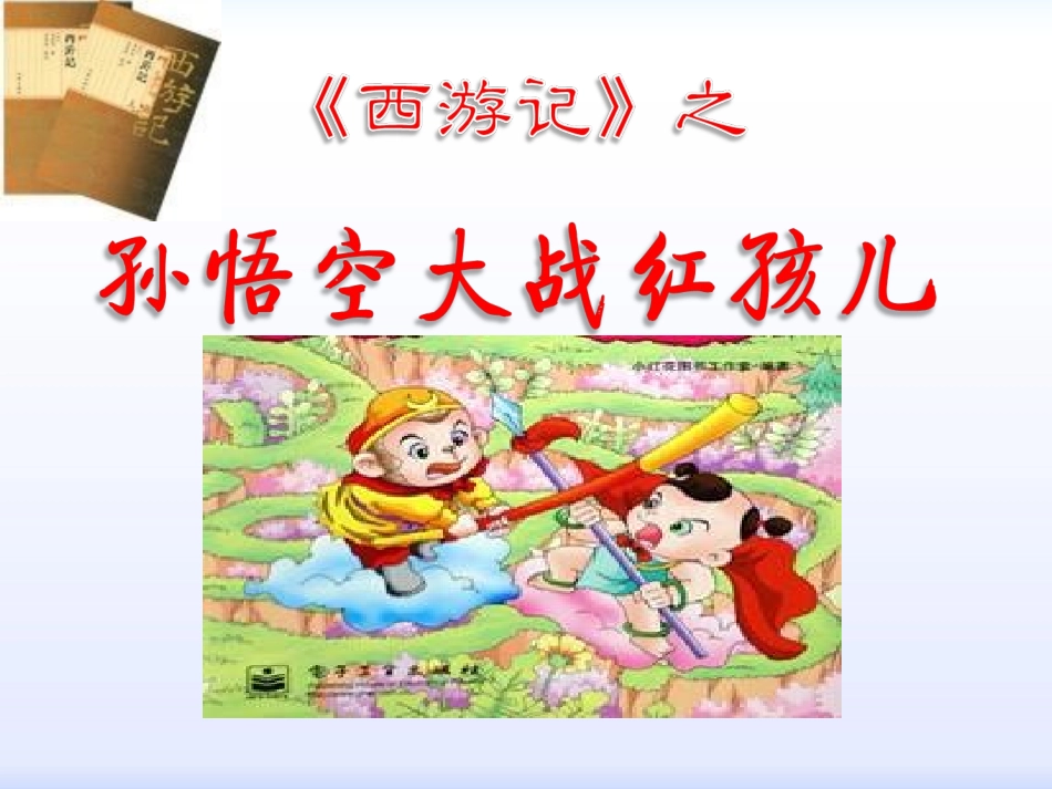 《孙悟空大战红孩儿》上课用课件_第1页