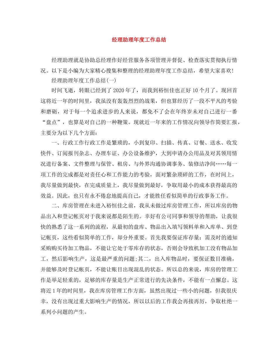 经理助理年度工作总结 _第1页