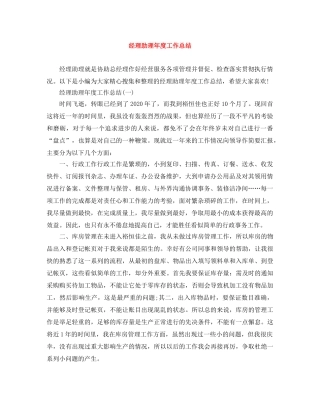 经理助理年度工作总结 