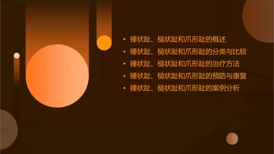 锤状趾槌状趾爪形趾课件_第2页