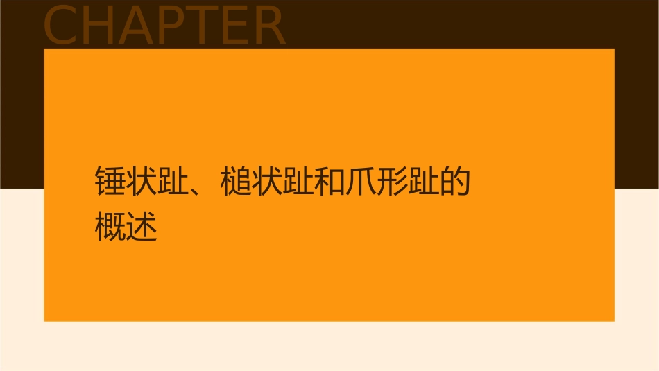 锤状趾槌状趾爪形趾课件_第3页