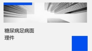 糖尿病足病筛查及创面处理课件