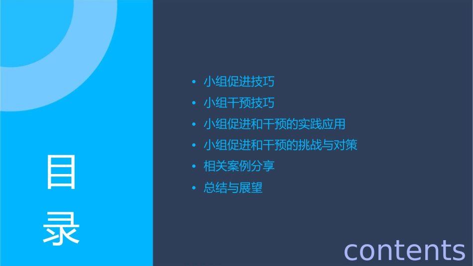 小组促进和干预的技巧课件_第2页