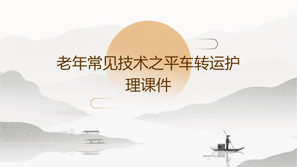 老年常见技术之平车转运护理课件_第1页