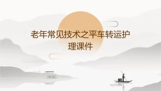 老年常见技术之平车转运护理课件