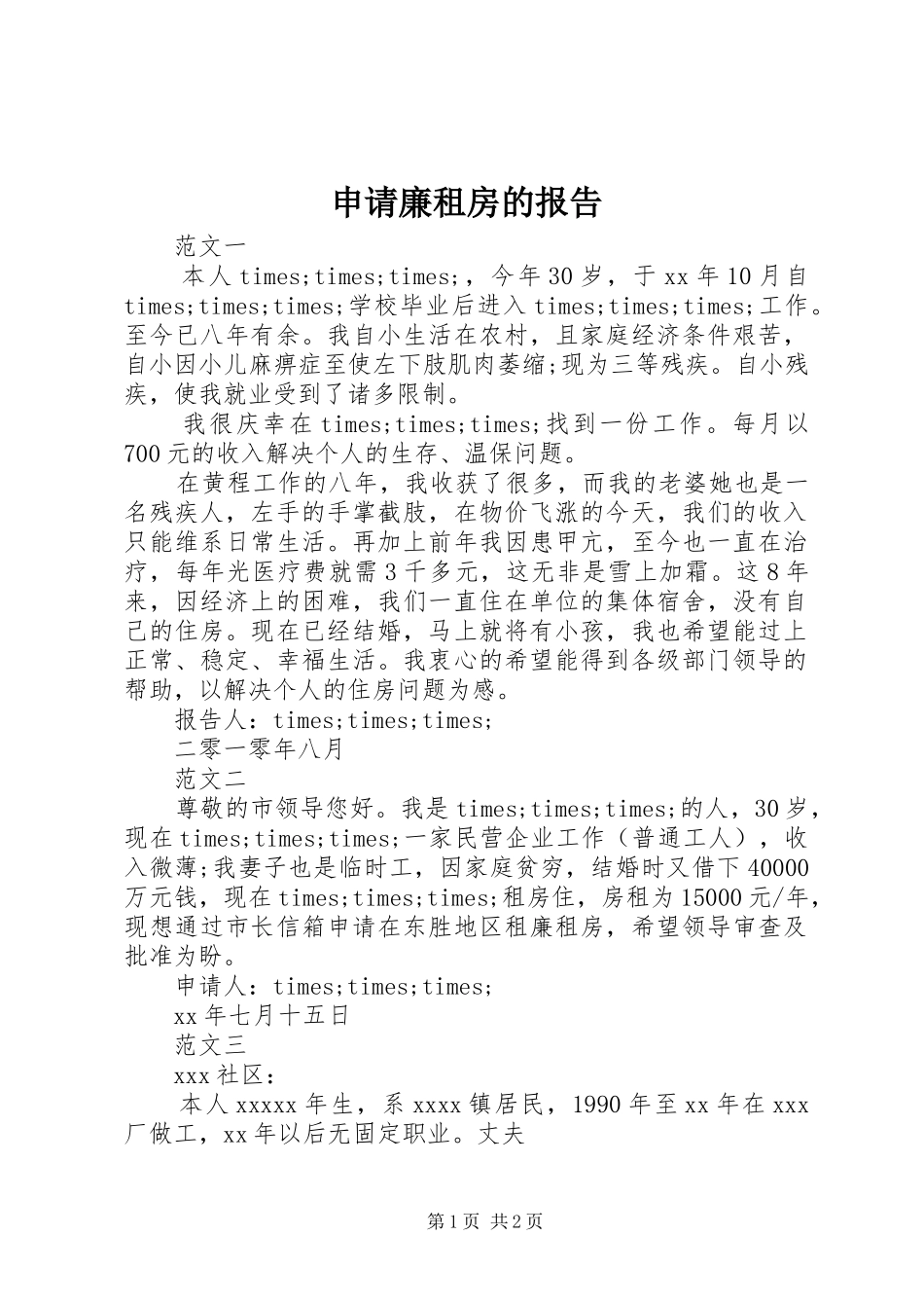 申请廉租房的报告_第1页