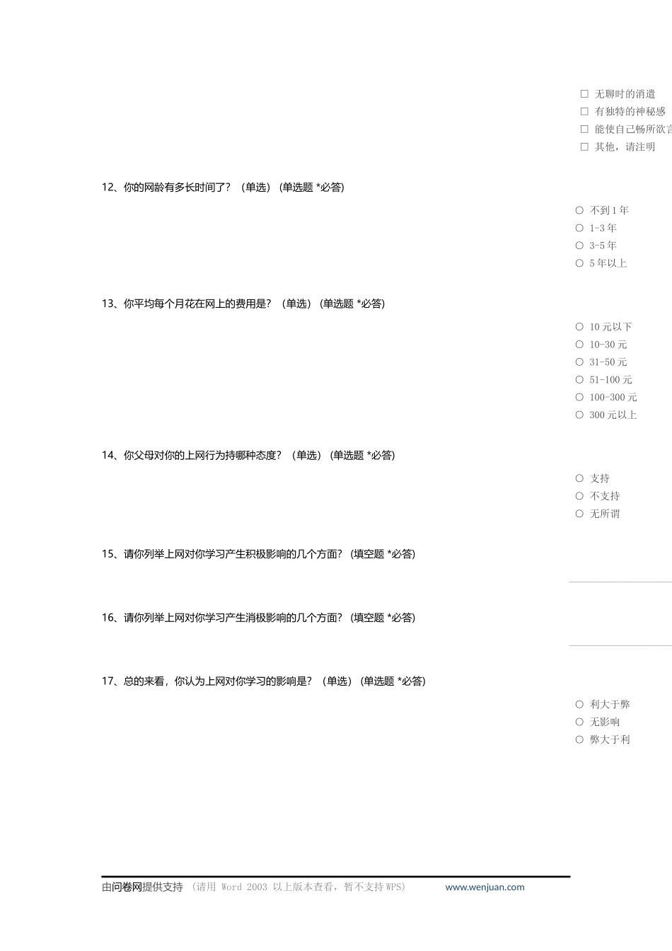 中学生上网情况问卷调查[1]_第3页