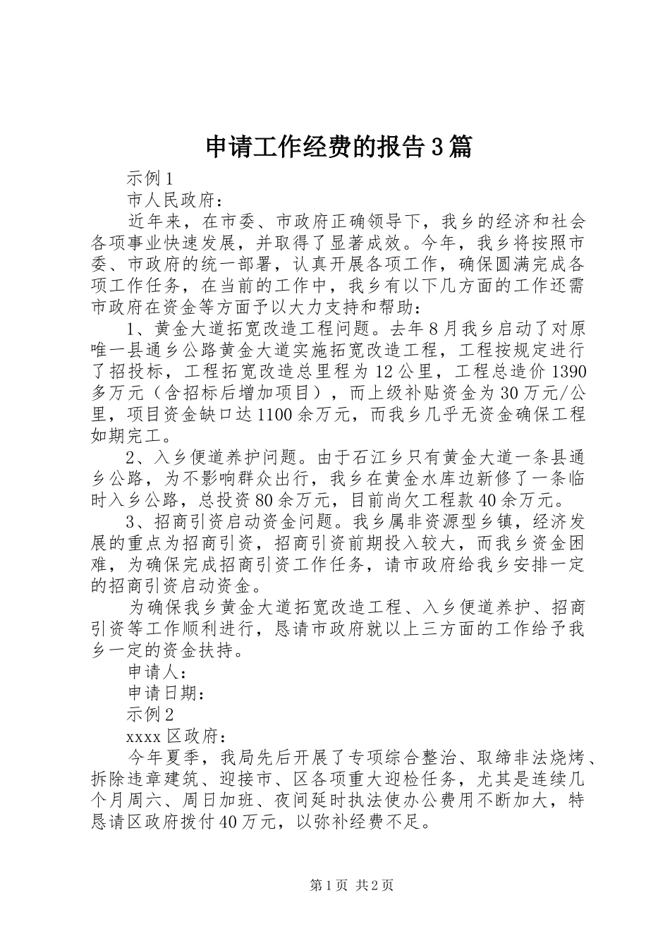 申请工作经费的报告3篇_第1页