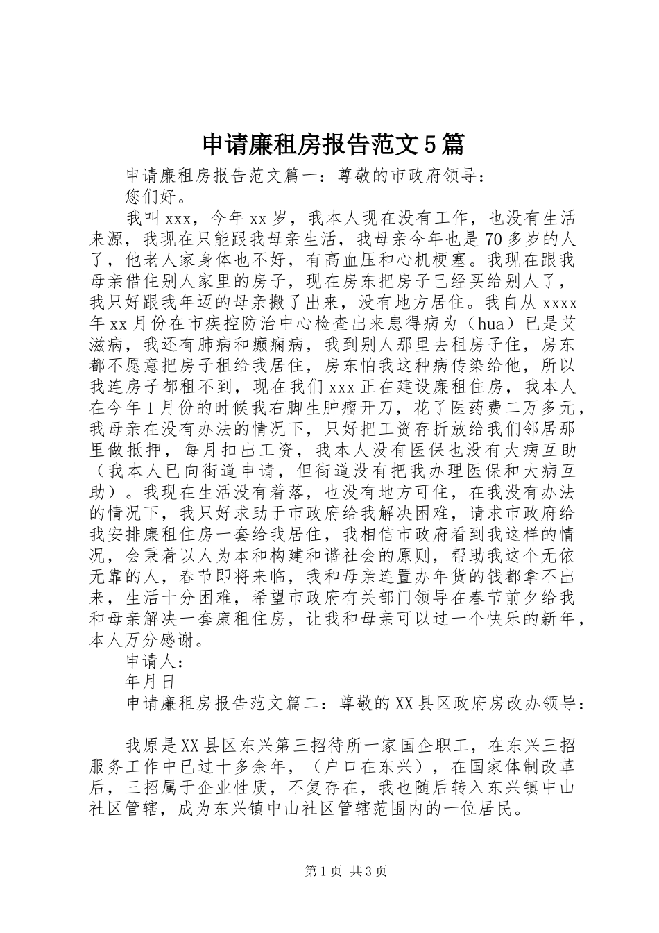 申请廉租房报告范文5篇_第1页