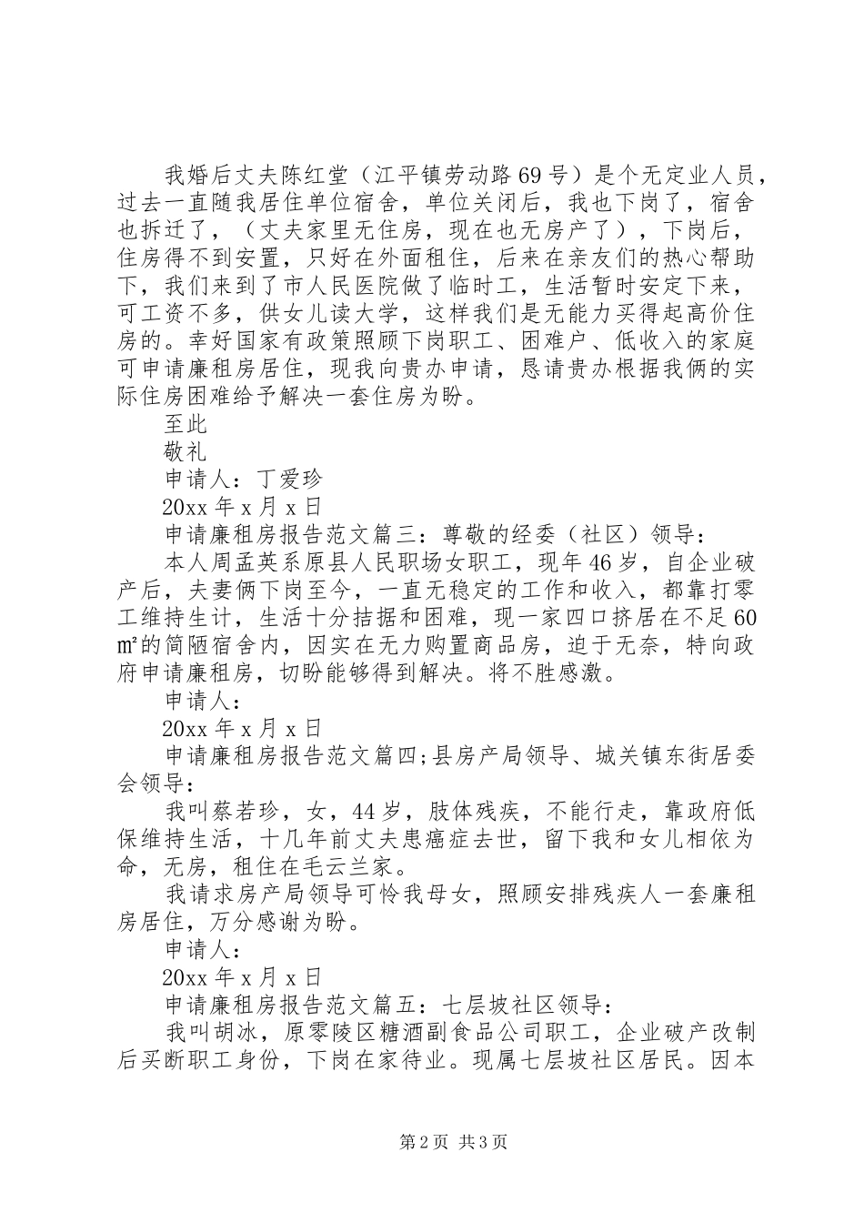 申请廉租房报告范文5篇_第2页
