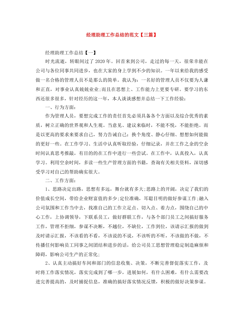 经理助理工作总结的范文【三篇】 _第1页
