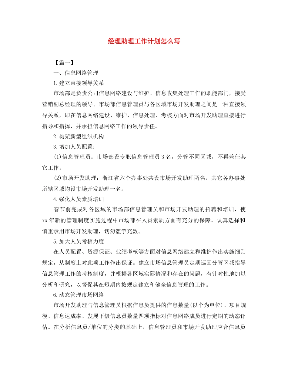 经理助理工作计划怎么写 _第1页