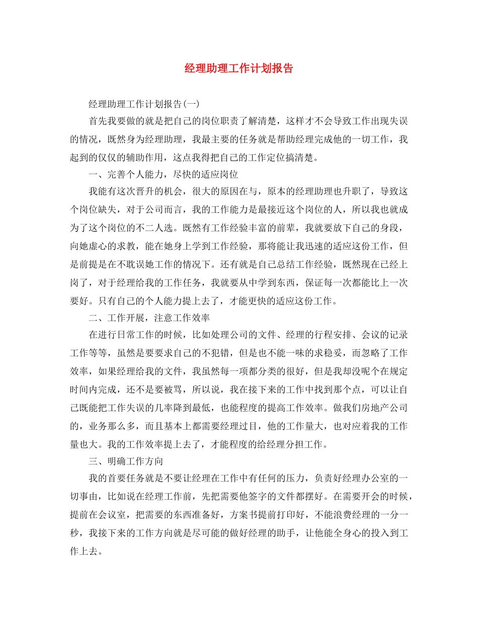 经理助理工作计划报告 _第1页