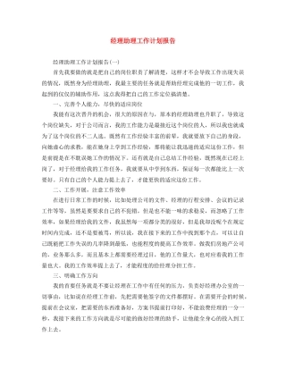 经理助理工作计划报告 